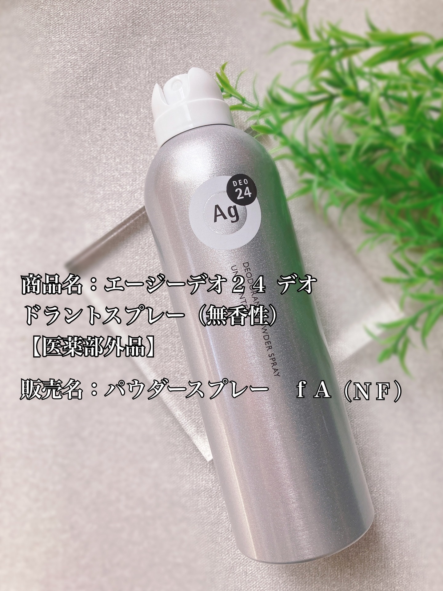 パウダースプレー （無香性）/エージーデオ24/デオドラント・制汗剤を使ったクチコミ（1枚目）