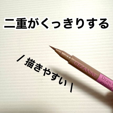 描くふたえアイライナー/CEZANNE/リキッドアイライナーを使ったクチコミ(1枚目)