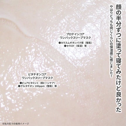 プロテインコアワンカプセルスリープマスク/VELLA/フェイスクリームを使ったクチコミ(6枚目)