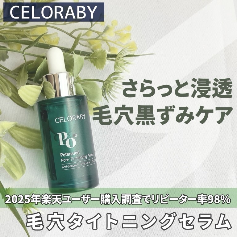 ポアタイトニングブーストセラム/CELORABY/美容液を使ったクチコミ（1枚目）