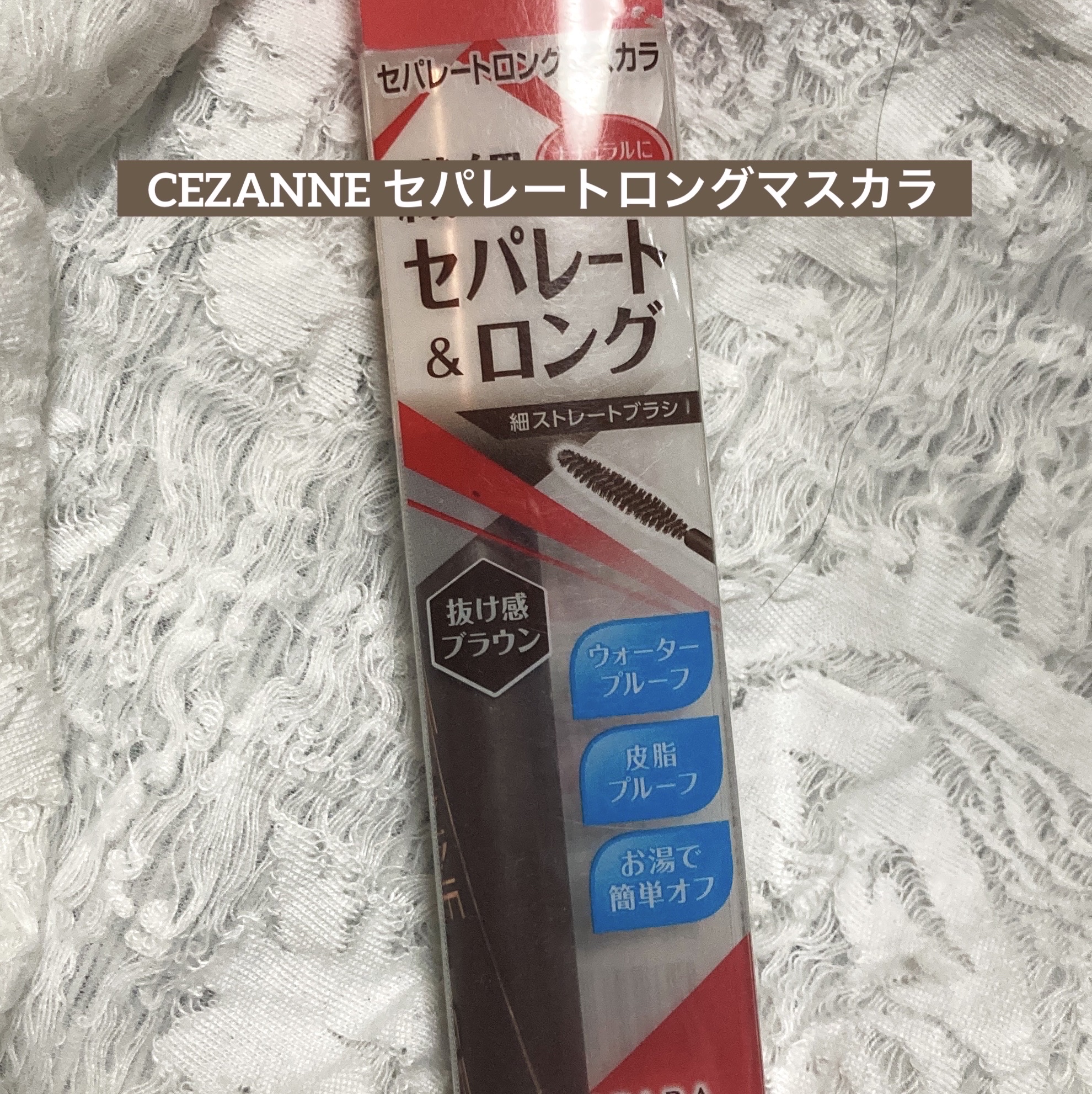 セパレートロングマスカラ/CEZANNE/マスカラを使ったクチコミ（1枚目）