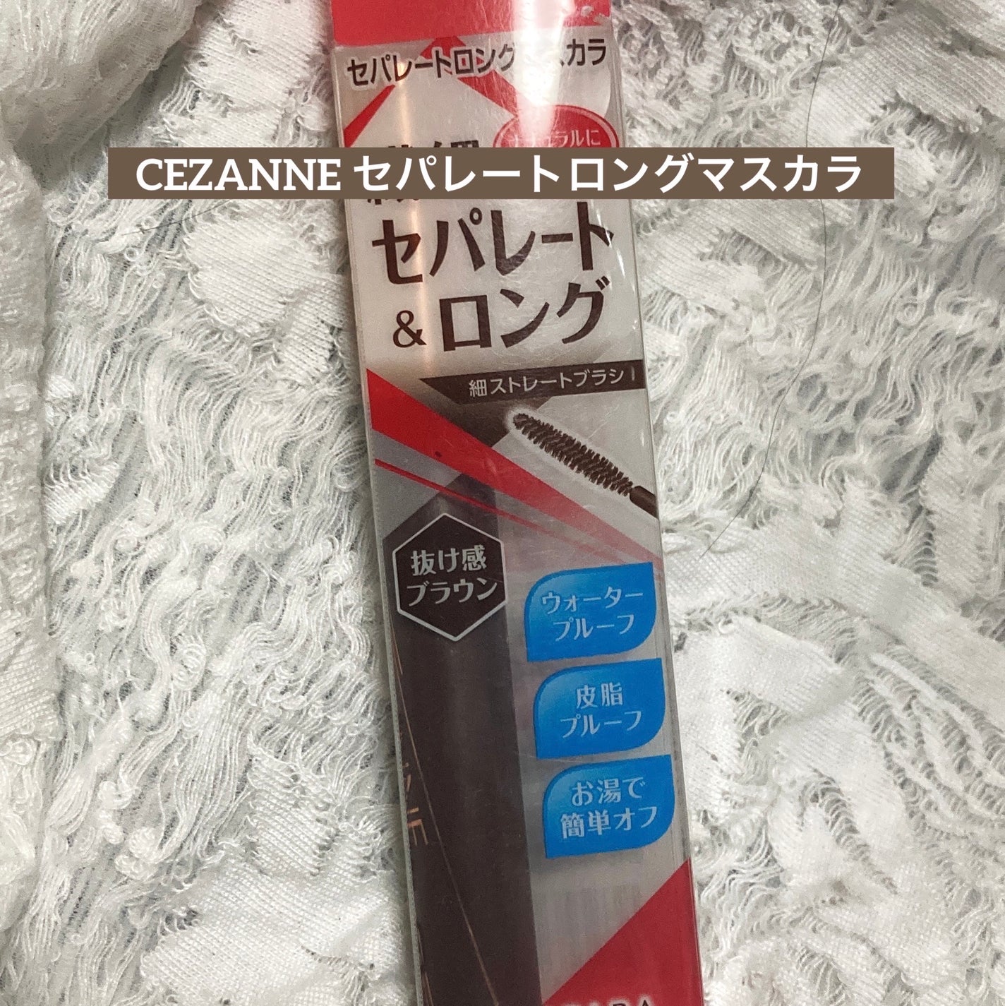 セパレートロングマスカラ/CEZANNE/マスカラを使ったクチコミ(1枚目)