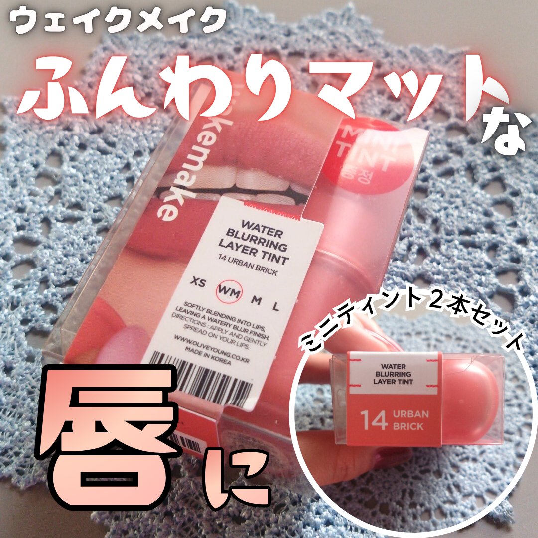 ウォーターブラーリングレイヤーティント/wakemake/リップティントを使ったクチコミ（1枚目）