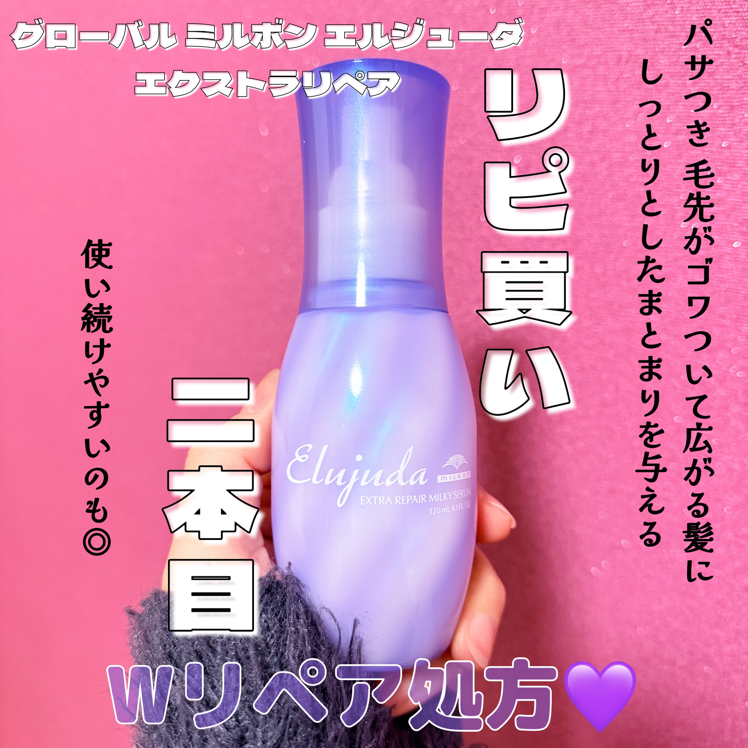 
\\ 続けられる価格と効果💜 //

エルジューダ
エクストラリペア ミルキーセラム

⋆┈┈┈┈┈┈┈┈┈┈┈┈┈┈┈⋆

♡パサつき 毛先がゴワついて広がる髪に
しっとりとしたまとまりのある仕上がり

♡Wリペアケラチン配合
毛髪を