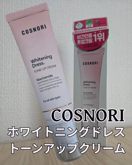 ホワイトニングドレストーンアップクリーム/COSNORI/化粧下地を使ったクチコミ(1枚目)