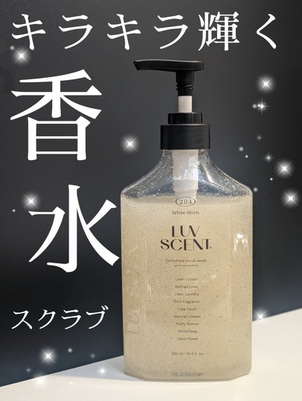 スクラブボディウォッシュ ホワイトシャツ リネンコットン/LUV SCENT/ボディスクラブを使ったクチコミ(1枚目)