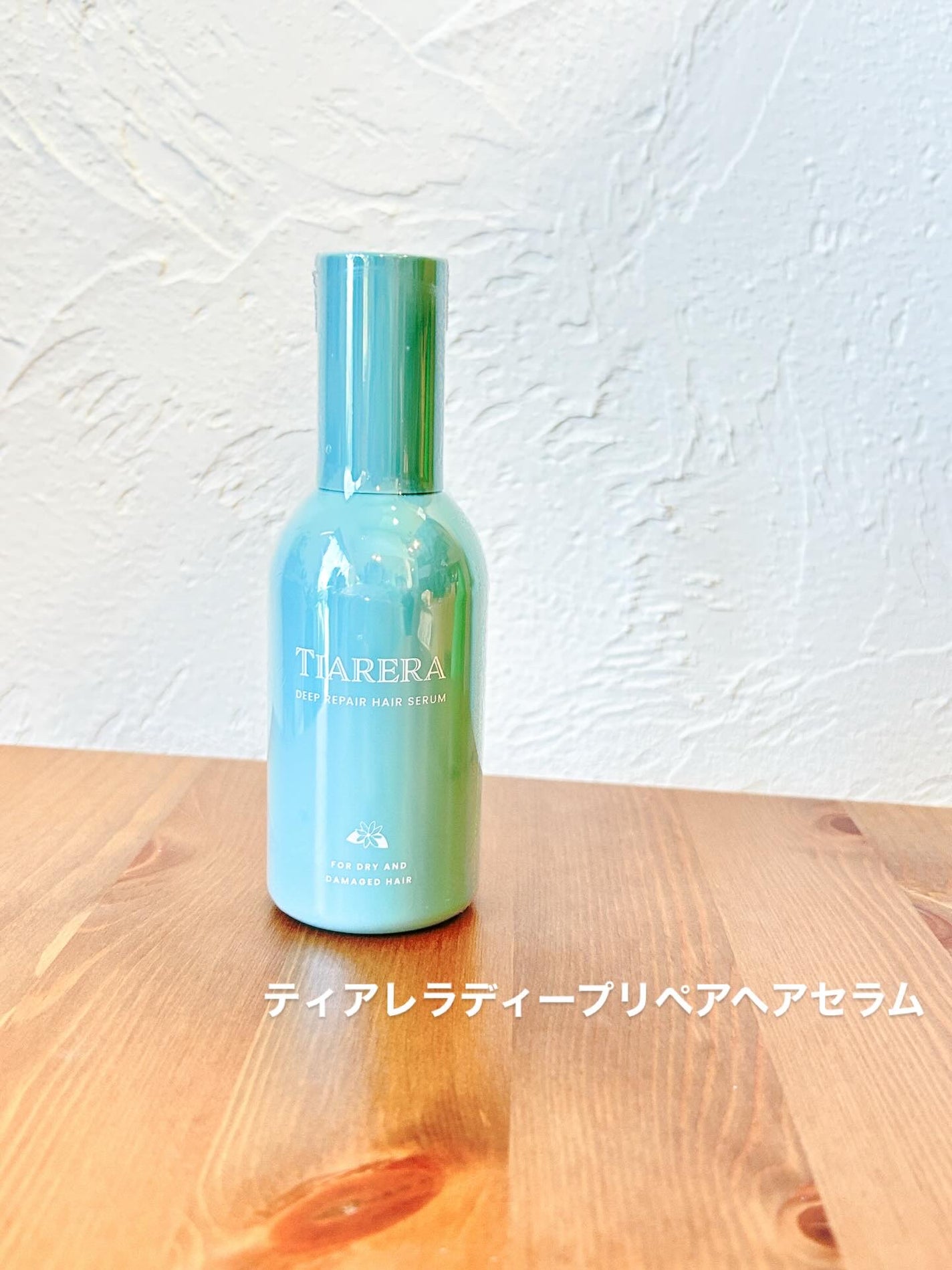 ディープリペアヘアセラム/TIARERA/ヘアオイルを使ったクチコミ(1枚目)
