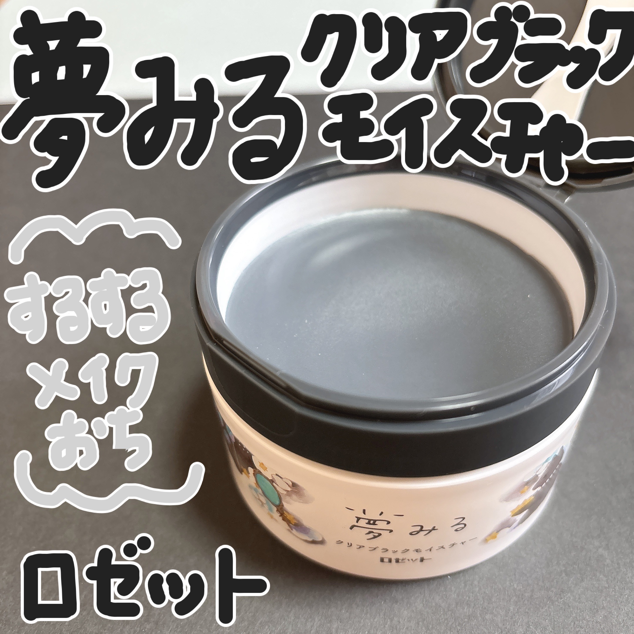 夢みる クリアブラックモイスチャー［クレンジングバーム］/ロゼット/クレンジングバームを使ったクチコミ（1枚目）