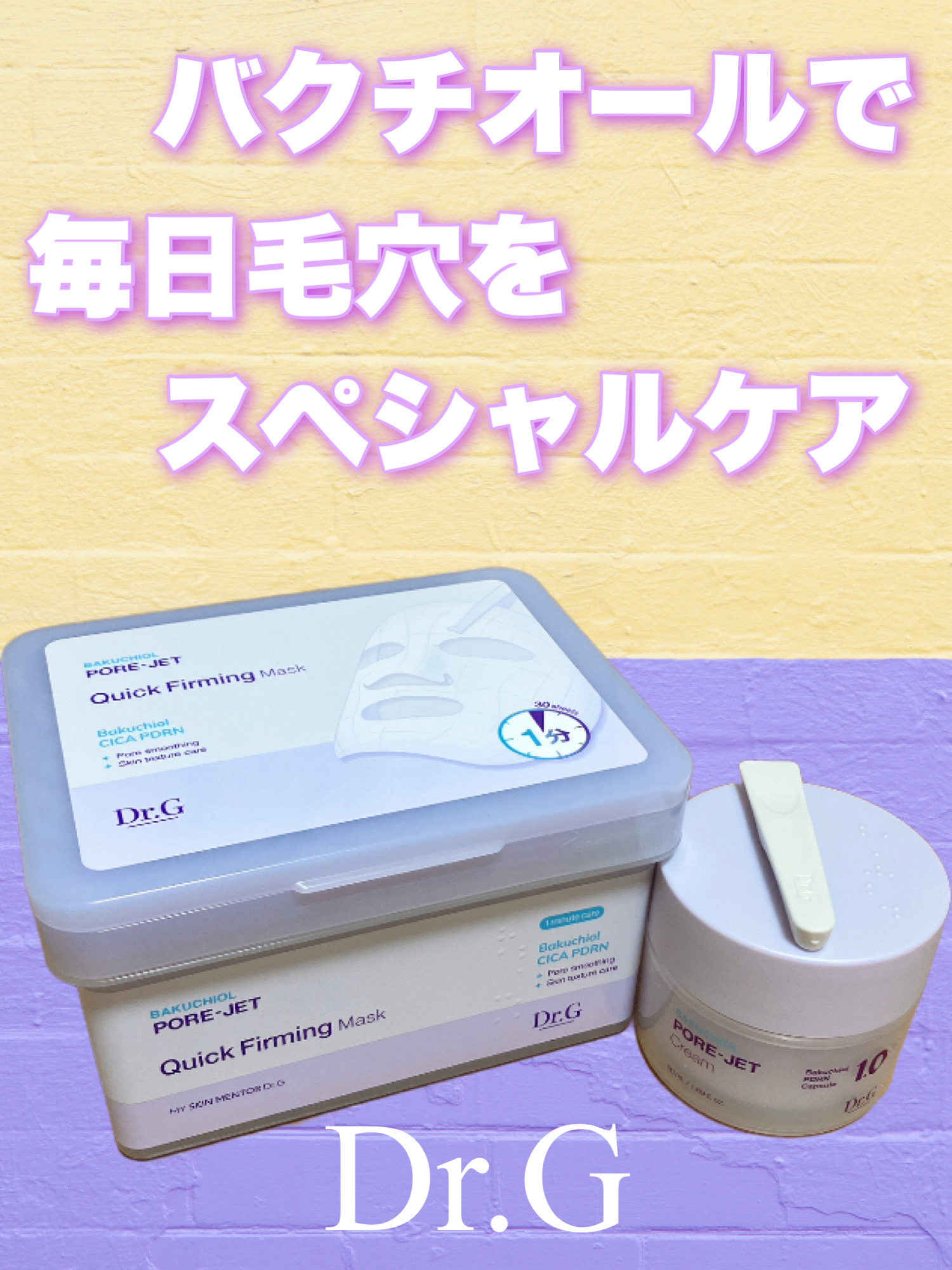 ドクタージー バクチオールポアジェットクリーム/Dr.G/フェイスクリームを使ったクチコミ（1枚目）