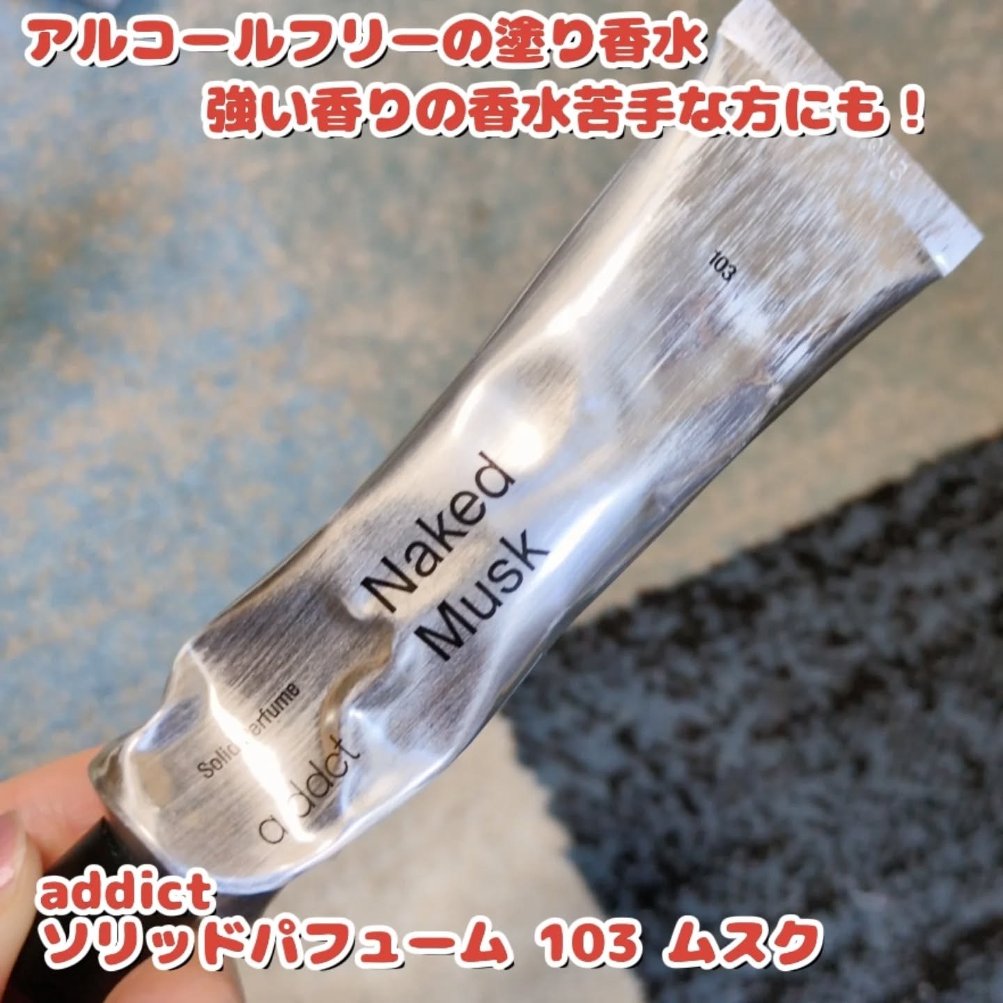 ソリッドパフューム ムスク 103/Addct/練り香水を使ったクチコミ（1枚目）