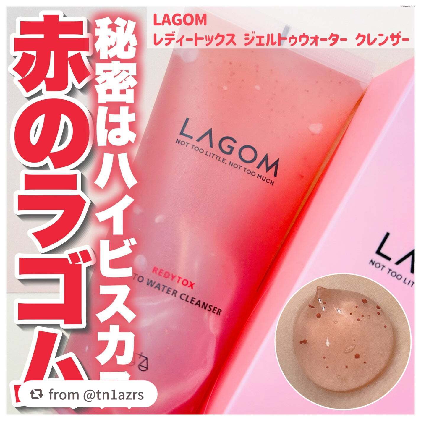 角質ケア成分「LHA」を包み込んだLAGOMオリジナル「クリアレッドカプセル」を配合した、
「レディートックス ジェルトゥウォーター クレンザー」🌺

アントシアニンを含む「ハイビスカス花エキス」とうるおい成分「アクアリシア」配合で、ハリ