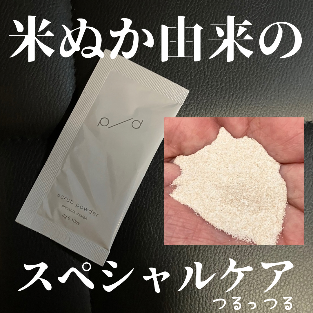 p/d スクラブパウダー/p/d/スクラブ・ゴマージュを使ったクチコミ（1枚目）