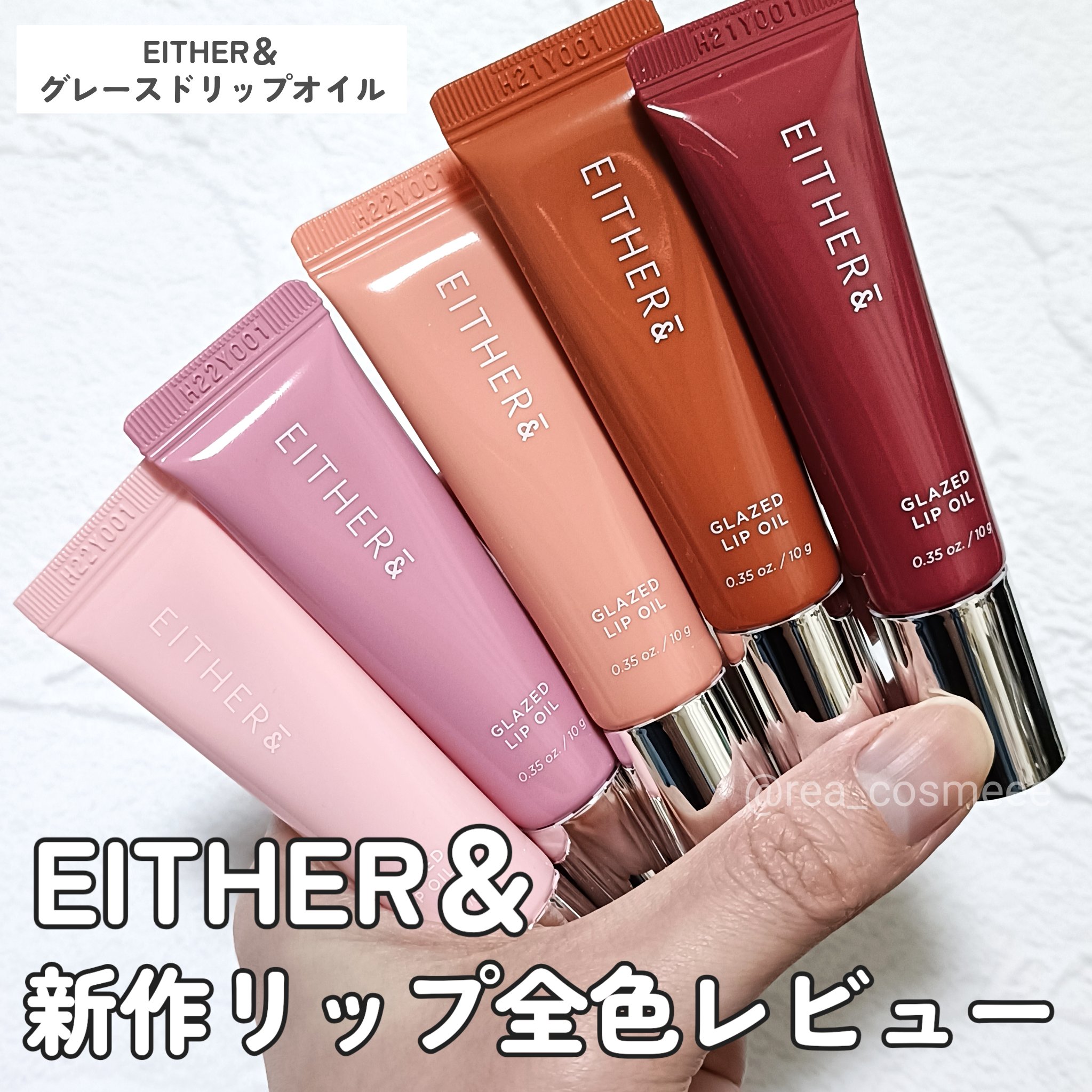 グレースドリップオイル/EITHER＆/リップオイルを使ったクチコミ（1枚目）