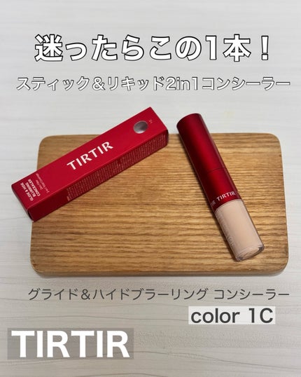 グライド&ハイドブラーリングコンシーラー 2 in 1/TIRTIR(ティルティル)/リキッドコンシーラーを使ったクチコミ(1枚目)