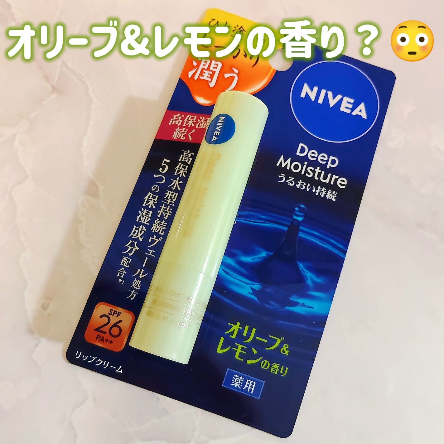 ニベア ディープモイスチャーリップ/ニベア/リップクリームを使ったクチコミ(1枚目)