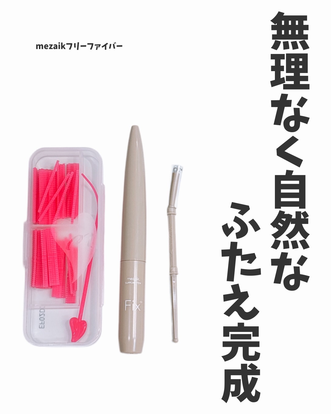 メザイク クリップ カッター ファイバー専用カッター/メザイク/二重まぶた用アイテムを使ったクチコミ（1枚目）