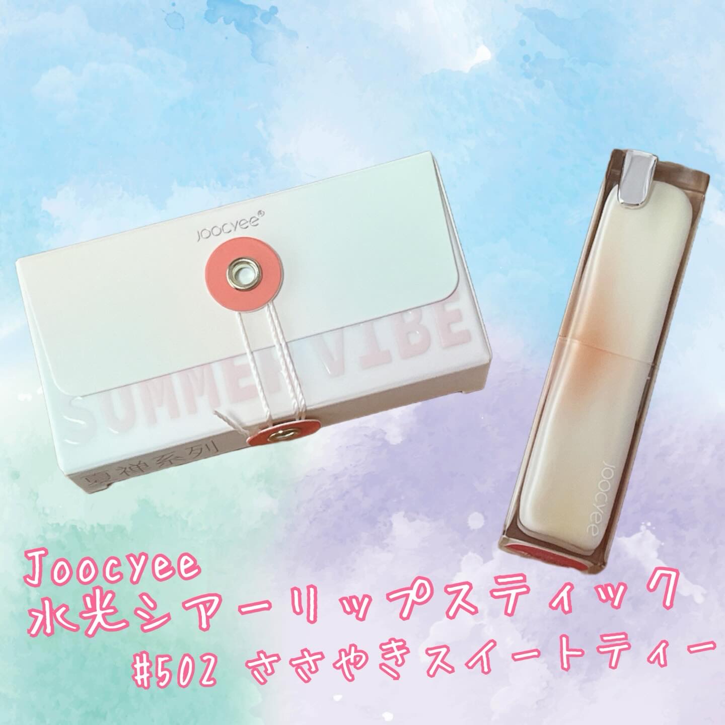 夏禅シリーズ 水光シアーリップスティック/Joocyee/口紅を使ったクチコミ（1枚目）