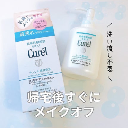 キュレル 潤浸保湿 乳液ケアメイク落とし/キュレル/ミルククレンジングを使ったクチコミ(1枚目)