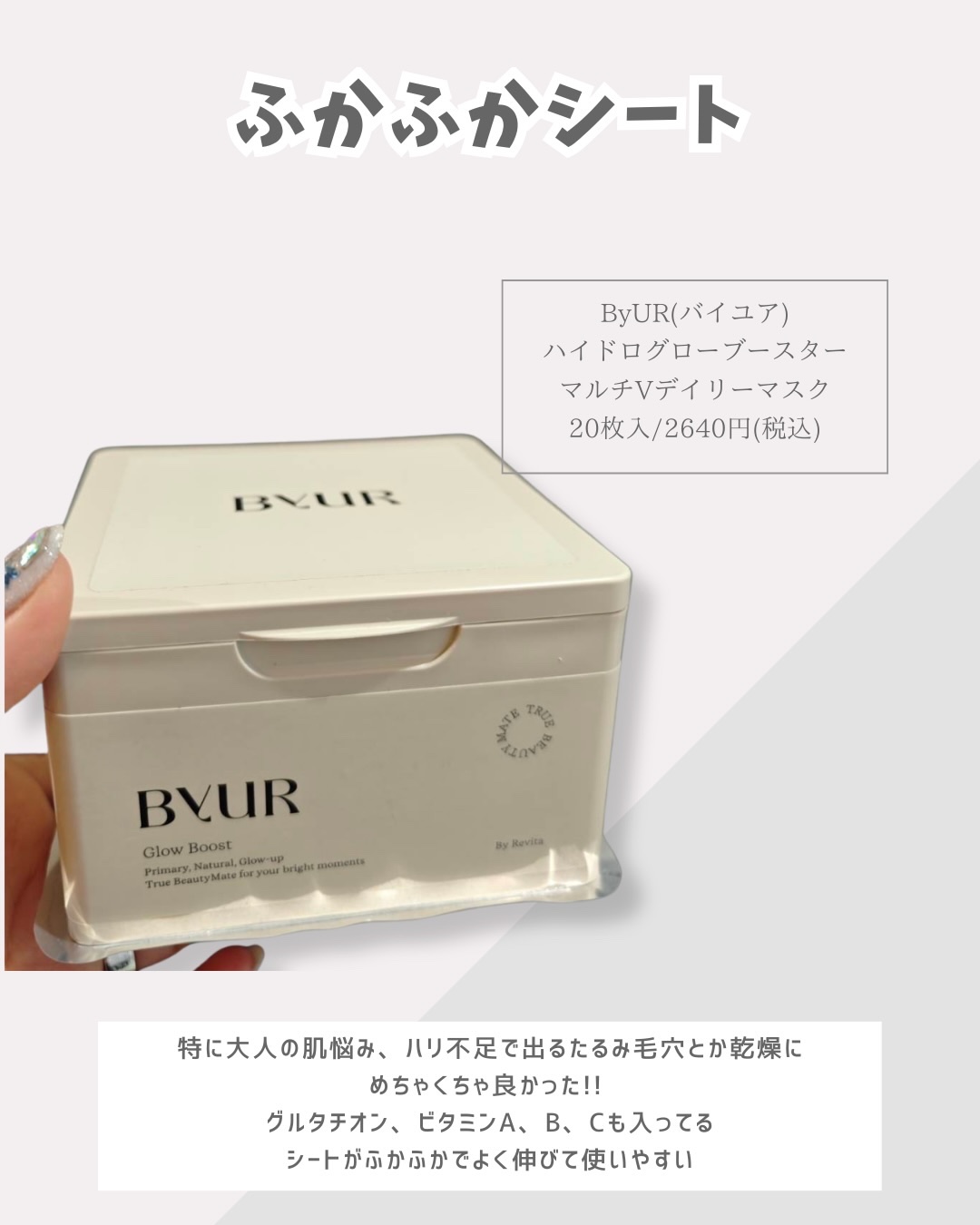 バイユア グローブースト マルチV デイリーマスク/ByUR/シートマスク・パックを使ったクチコミ（3枚目）