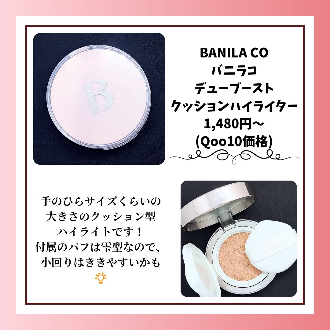 デューブーストクッションハイライター/BANILA CO/リキッドハイライトを使ったクチコミ（2枚目）