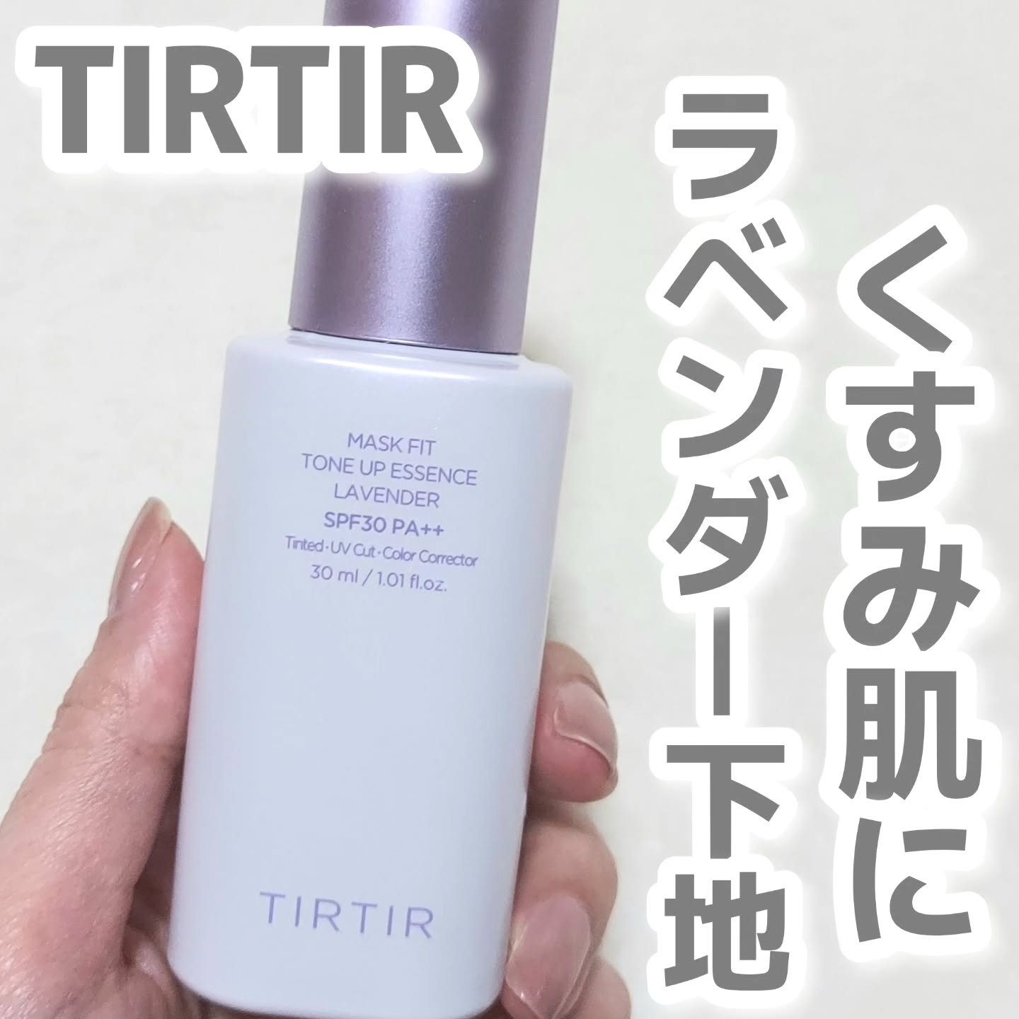 マスクフィットトーンアップエッセンス/TIRTIR(ティルティル)/化粧下地を使ったクチコミ（1枚目）