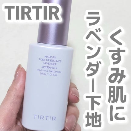 マスクフィットトーンアップエッセンス/TIRTIR(ティルティル)/化粧下地を使ったクチコミ(1枚目)