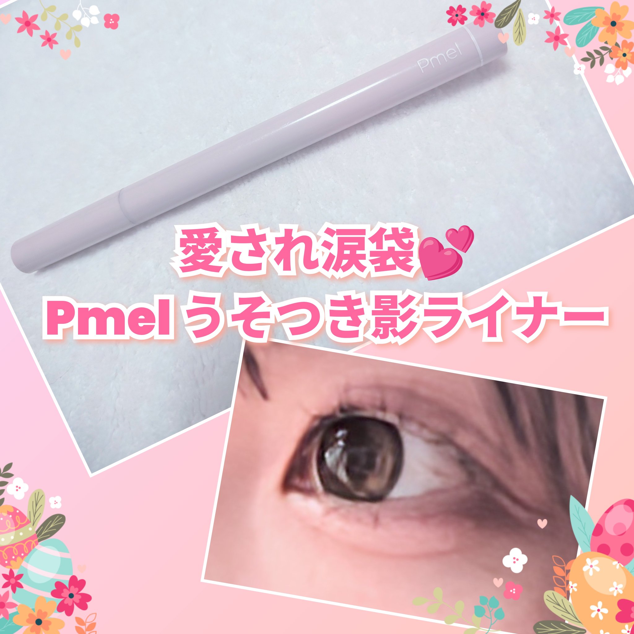 うそつき影ライナー/pdc/リキッドアイライナーを使ったクチコミ（1枚目）