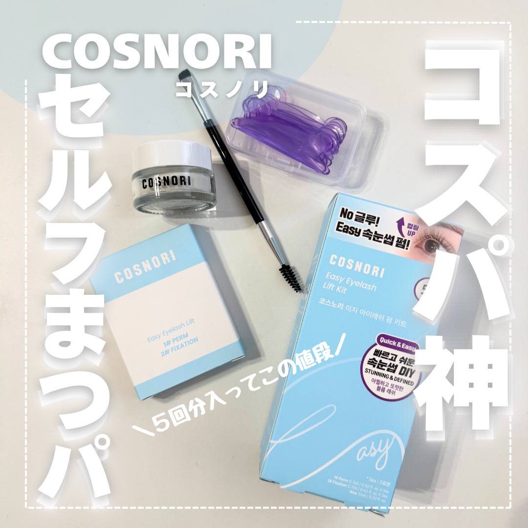 .
自分で出来ちゃうまつ毛パーマ✨️
⁡
COSNORIの
⁡
＼イージーアイラッシュリフトキット／
⁡
5回分のセットで
とんでもなくコスパが良すぎる😳😳😳
⁡
ちゃんと出来るかな、、、
って不安だったけど
めちゃくちゃ簡単だったー