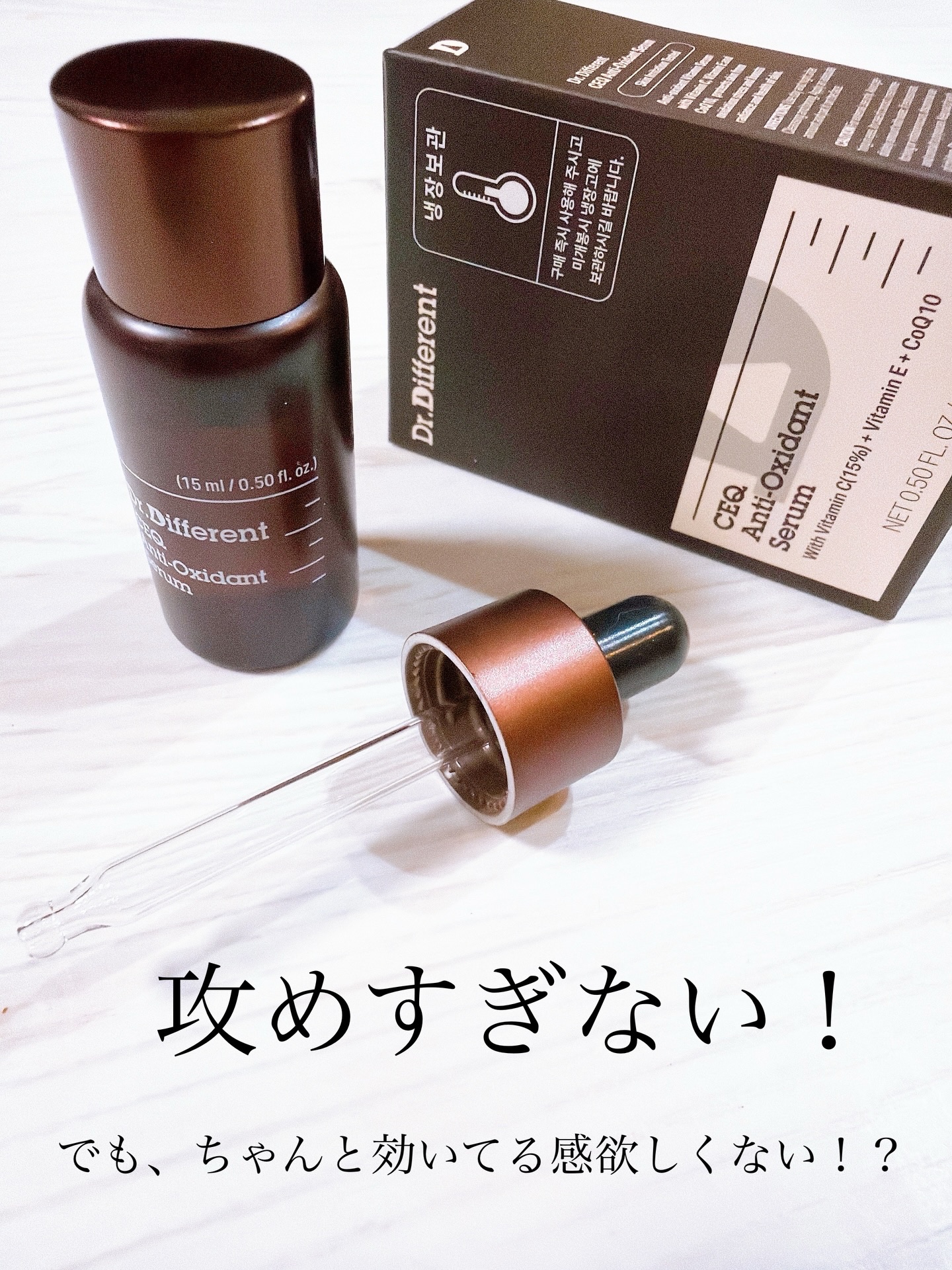 CEQ Anti-Oxidant Serum/Dr.Different/ブースター・導入液を使ったクチコミ（1枚目）