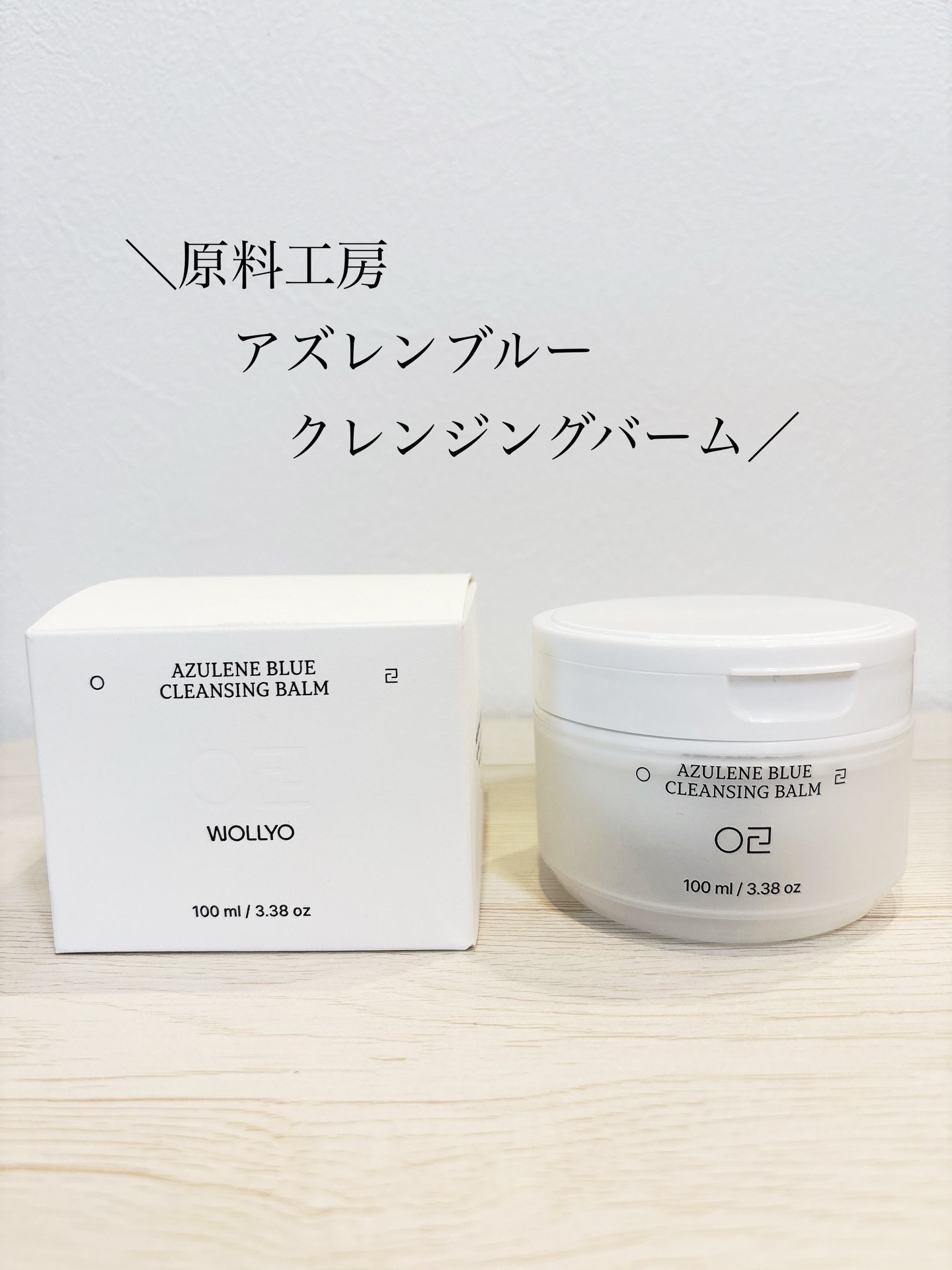 アズレンブルークレンジングバーム/原料工房/クレンジングバームを使ったクチコミ（1枚目）