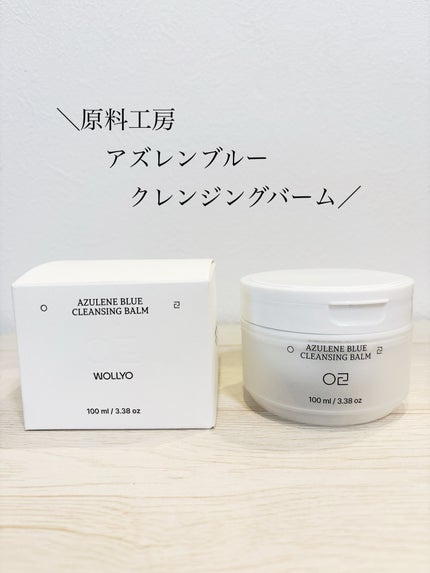 アズレンブルークレンジングバーム/原料工房/クレンジングバームを使ったクチコミ(1枚目)