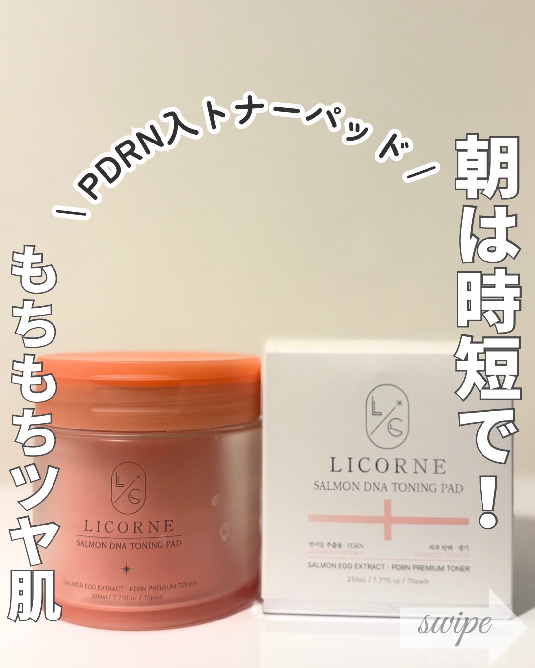 PDRN サーモンDNA トナーパッド/LICORNE/トナーパッドを使ったクチコミ（1枚目）