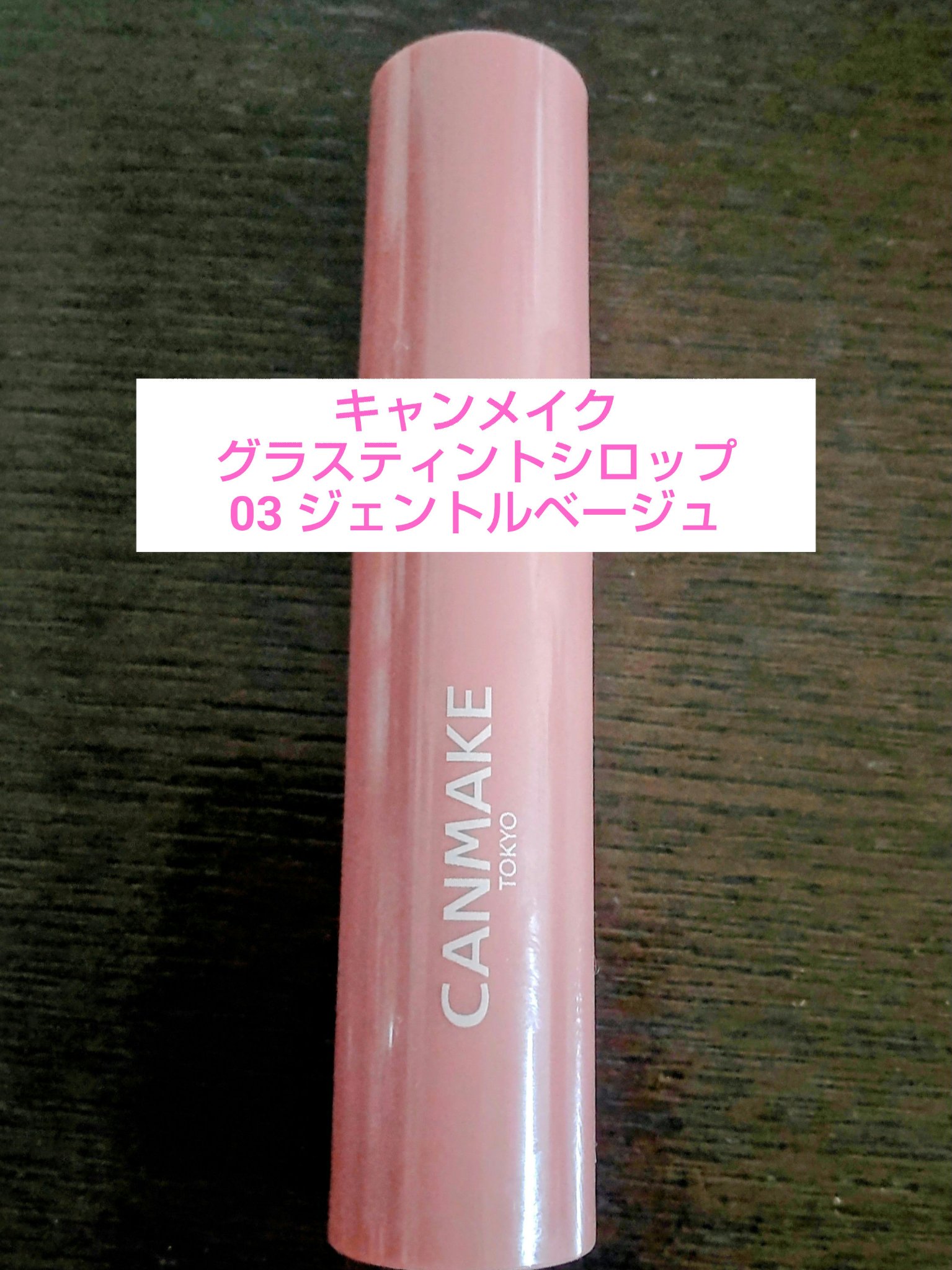 🤎キャンメイク グラスティントシロップ
03 ジェントルベージュ🤎


【使用感】
チップの色より、実際に使用したほうが、かわいいベージュカラーでした。
1度塗りはかわいく、2度塗りは、ちゅるんとして、色がくっきりつくと思います。
マス