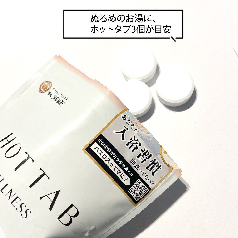 薬用 HOT TAB WELLNESS /HOT TAB/炭酸系入浴剤を使ったクチコミ（2枚目）
