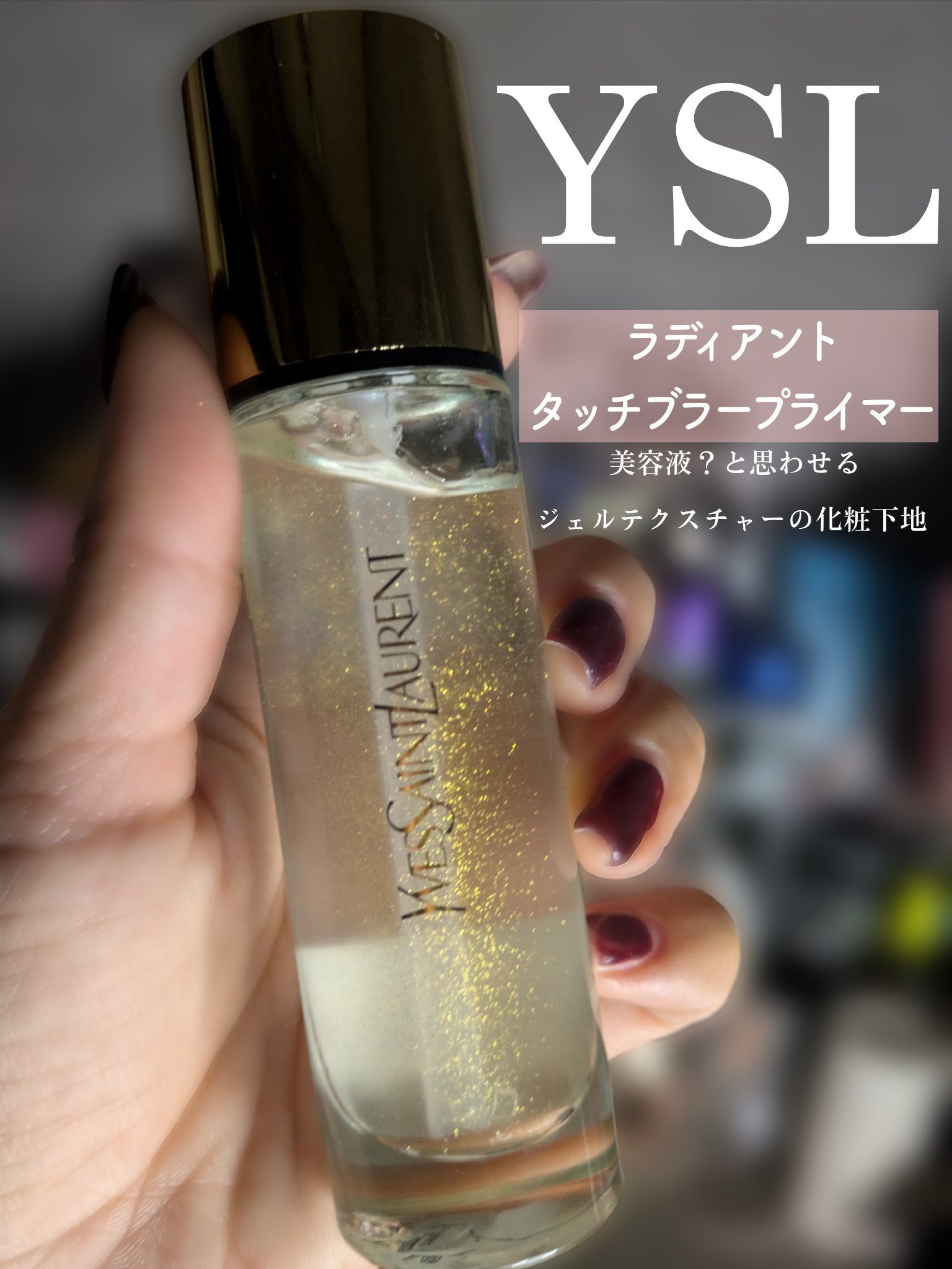 ラディアント タッチ ブラープライマー/YVES SAINT LAURENT BEAUTE/化粧下地を使ったクチコミ（2枚目）
