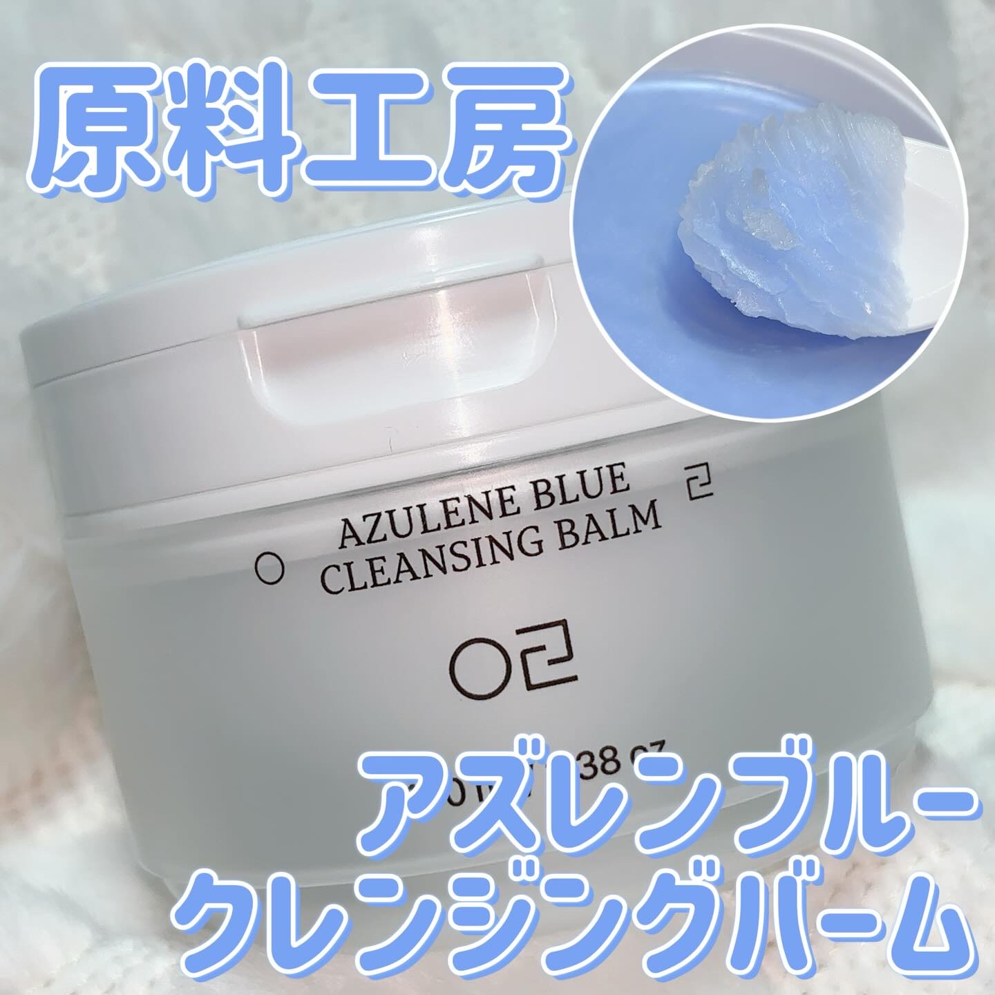 アズレンブルークレンジングバーム/原料工房/クレンジングバームを使ったクチコミ（1枚目）