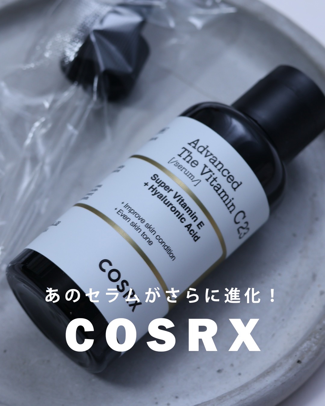 RXアドバンスド ザ・ビタミンC23セラム/COSRX/美容液を使ったクチコミ（1枚目）