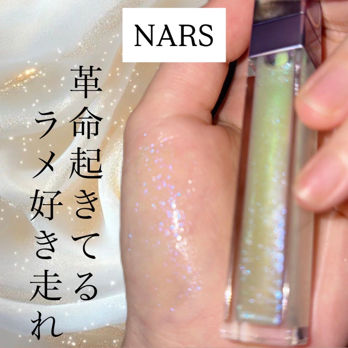 アフターグロー リップシャイン/NARS/リップグロスを使ったクチコミ(1枚目)