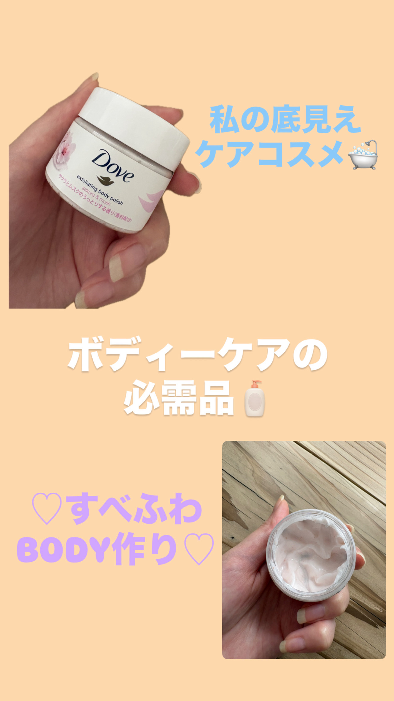 ダヴ ふわとろクリーミースクラブ サクラ＆ムスク/ダヴ/ボディスクラブを使ったクチコミ（1枚目）