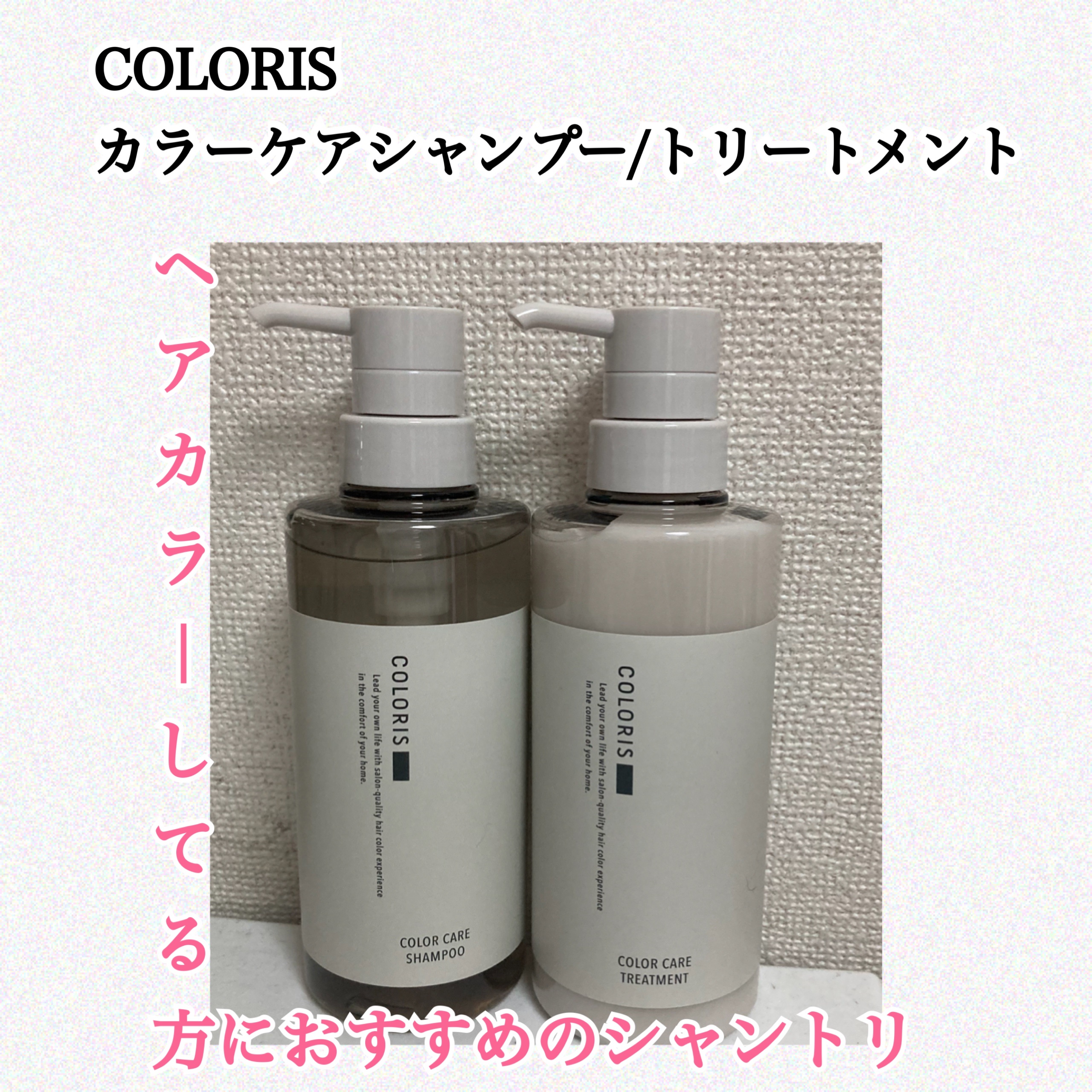 カラーケアシャンプー/トリートメント/COLORIS/市販シャンプーを使ったクチコミ（1枚目）