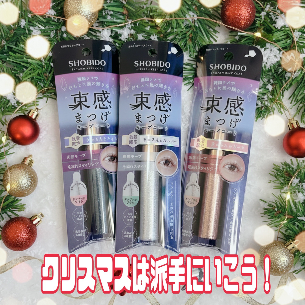 束感まつげキープコート/SHOBIDO/マスカラトップコートを使ったクチコミ（1枚目）