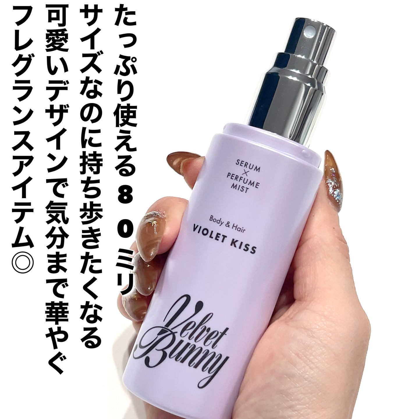 セラム X パフュームミスト VIOLET KISS/Velvet Bunny/香水(レディース)を使ったクチコミ（3枚目）