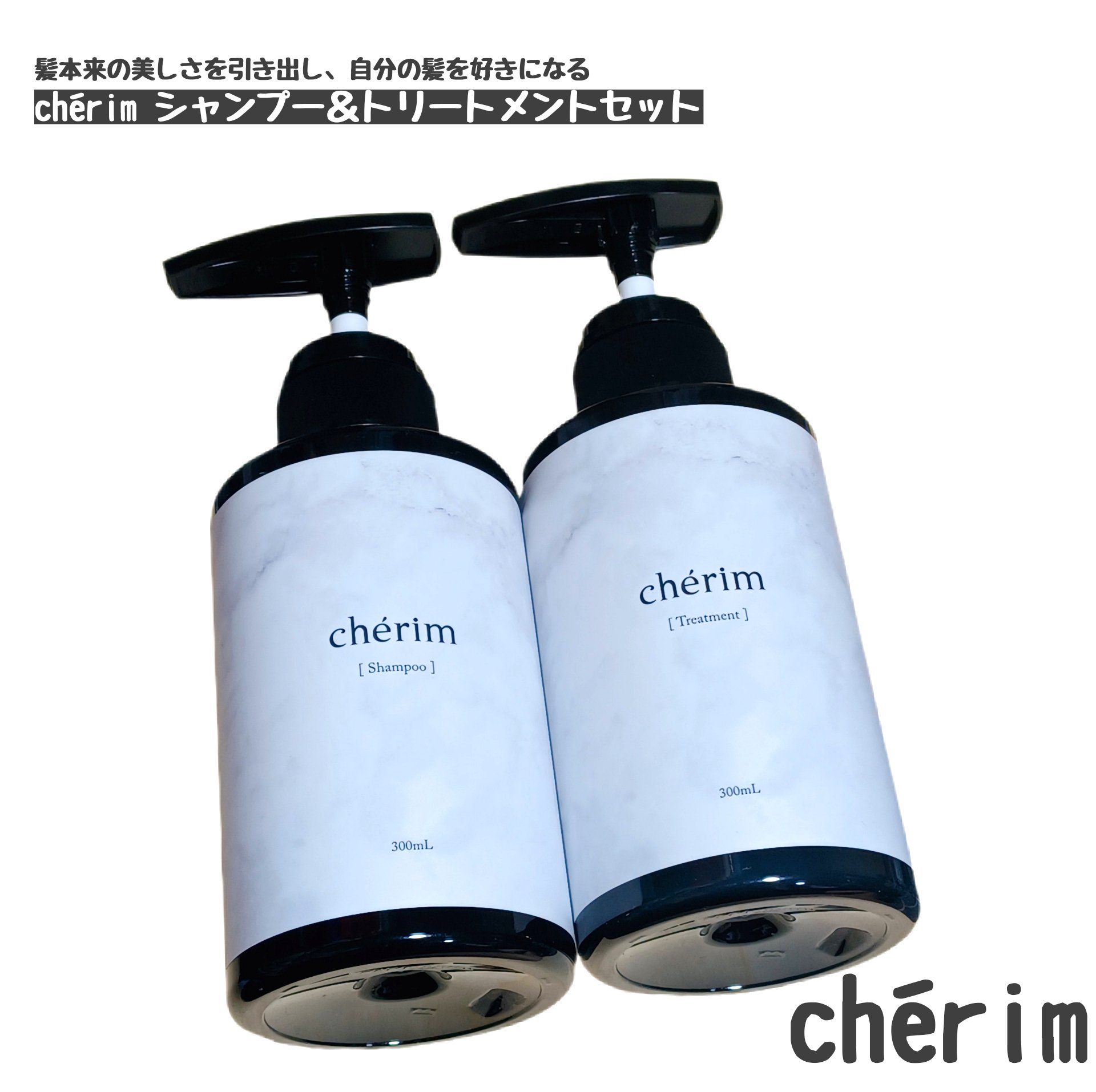 
⬇今回使用したのは⬇
髪本来の美しさを引き出し、
自分の髪を好きになる
【chérim chérim
シャンプー＆トリートメントセット】

アミノ酸系洗浄成分(ココイルグルタミン酸TEA)
でやさしく洗って滑らかな指通りへ
導いたり、ケラ