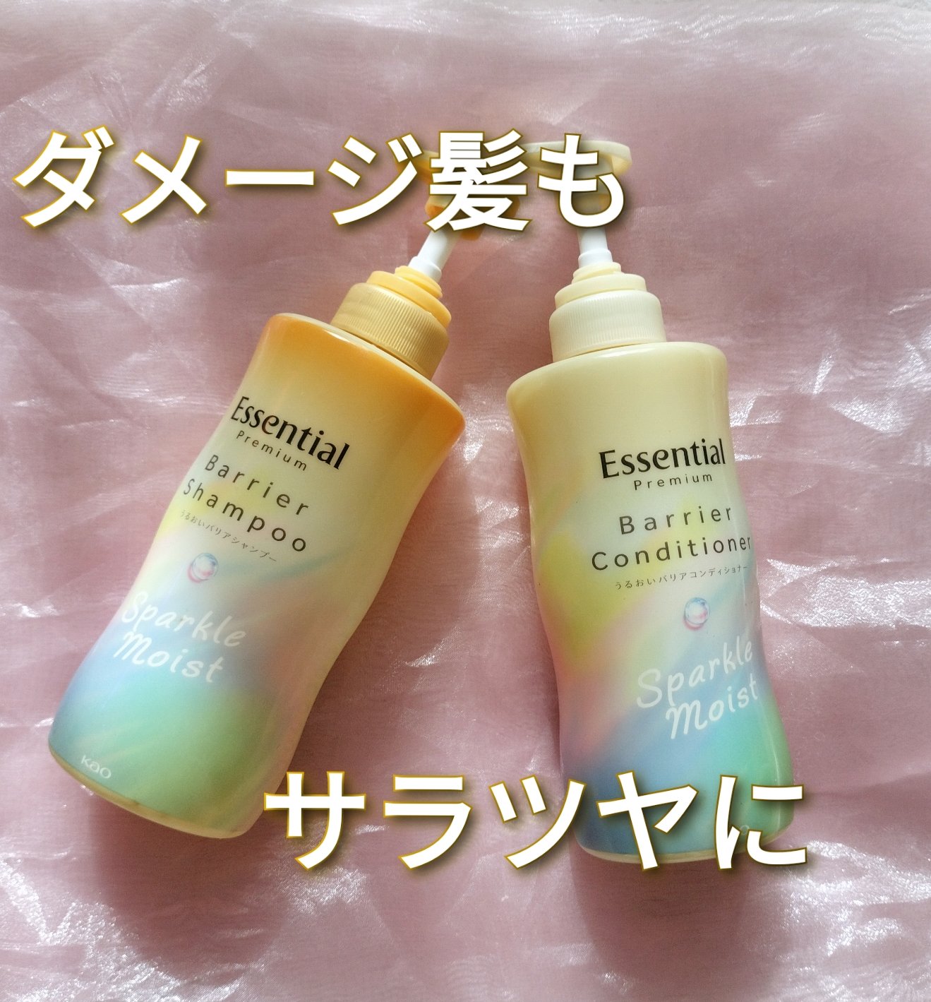 エッセンシャルプレミアム バリアシャンプー・コンディショナー スパークルモイスト/エッセンシャル/市販シャンプーを使ったクチコミ（1枚目）