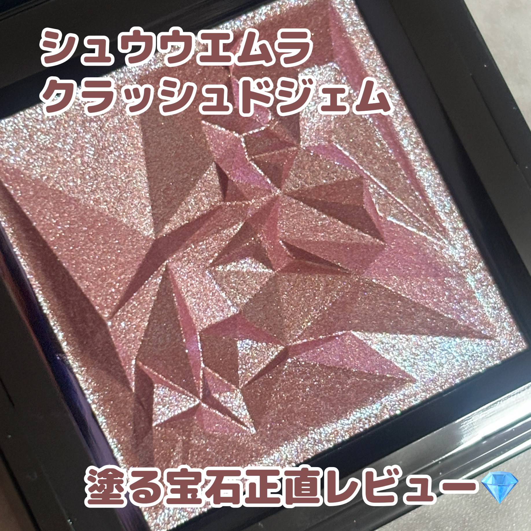 クラッシュド ジェム/shu uemura/単色アイシャドウを使ったクチコミ（1枚目）