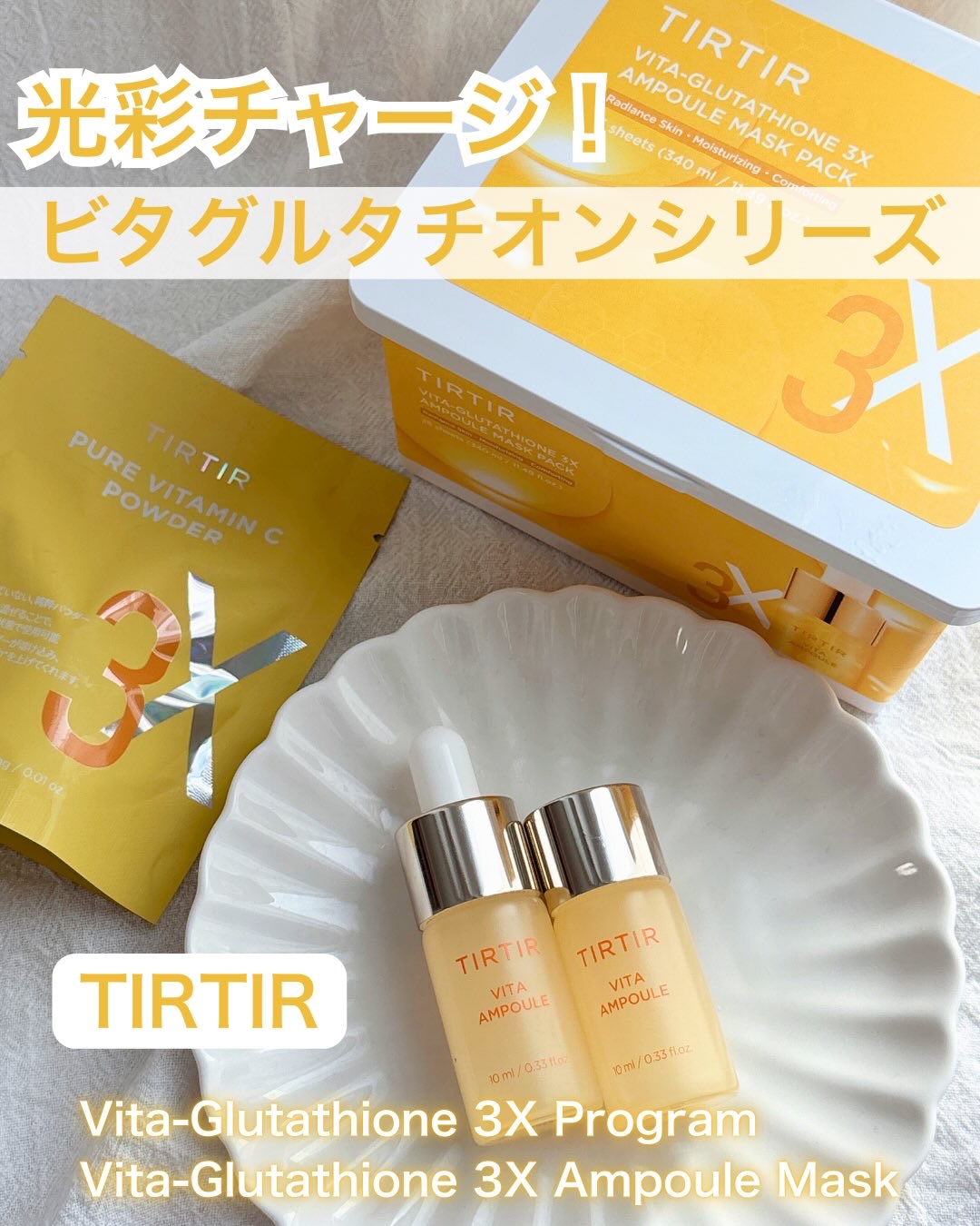 ビタ‐グルタチオン スリーエックス アンプル/TRTR/美容液を使ったクチコミ（1枚目）