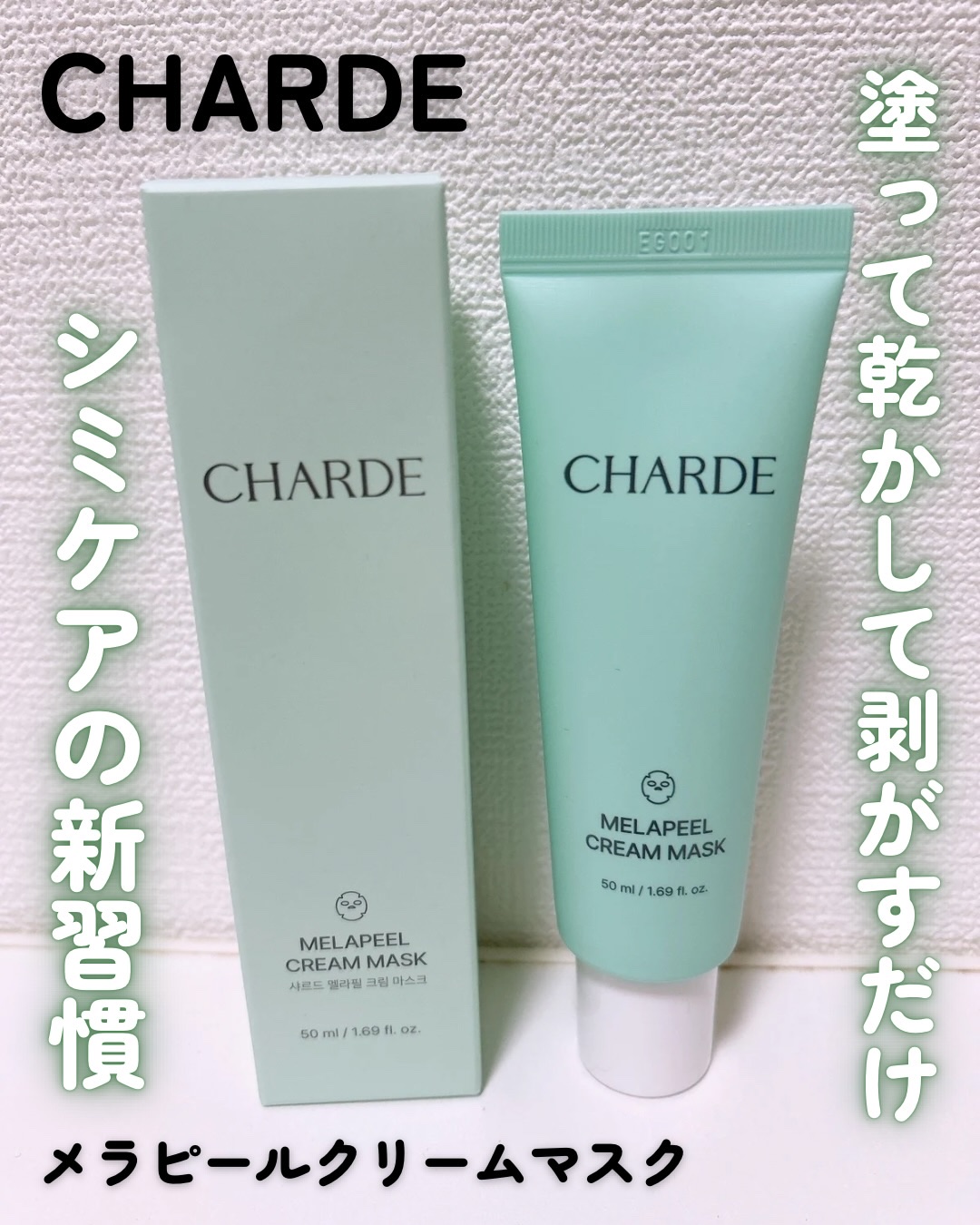 メラピールクリームマスク/CHARDE/ピーリングを使ったクチコミ（1枚目）