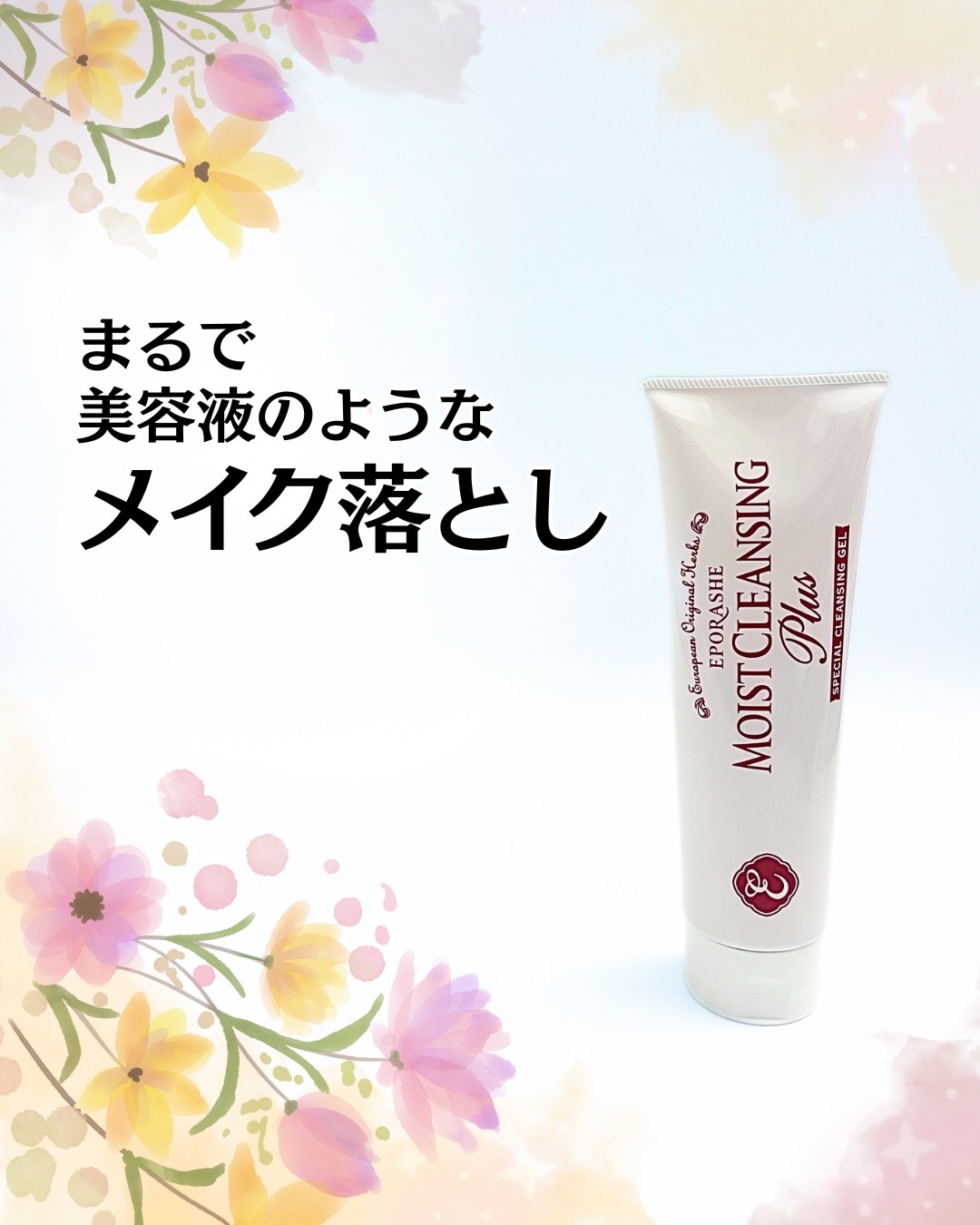 EPORASHE モイストクレンジングプラスのクチコミ「コエタスのモニターキャンペーンでもらった
「EPORASHE 
 モイストクレンジングプラス」.....」（1枚目）