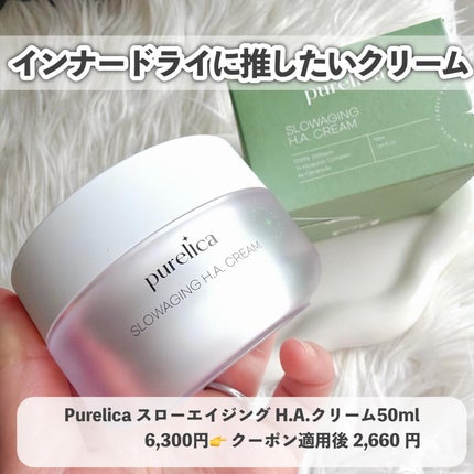 スローエイジングH.A.クリーム/Purelica/フェイスクリームを使ったクチコミ(3枚目)