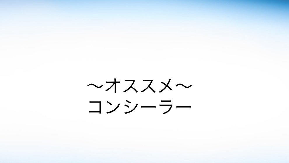 コンシーラー スティックタイプ/無印良品/スティックコンシーラーを使ったクチコミ(1枚目)